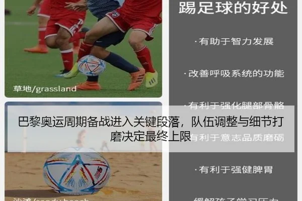 巴黎奥运周期备战进入关键段落，队伍调整与细节打磨决定最终上限（WL SPORTS）